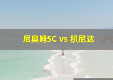 尼奥姆SC vs 积尼达